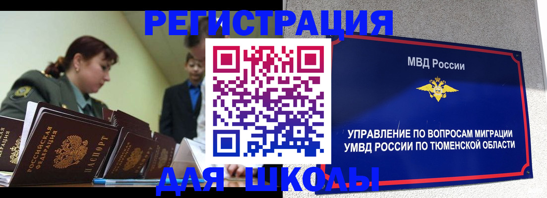 прописка для школы в Кызыле